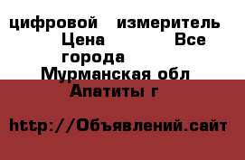 цифровой   измеритель     › Цена ­ 1 380 - Все города  »    . Мурманская обл.,Апатиты г.